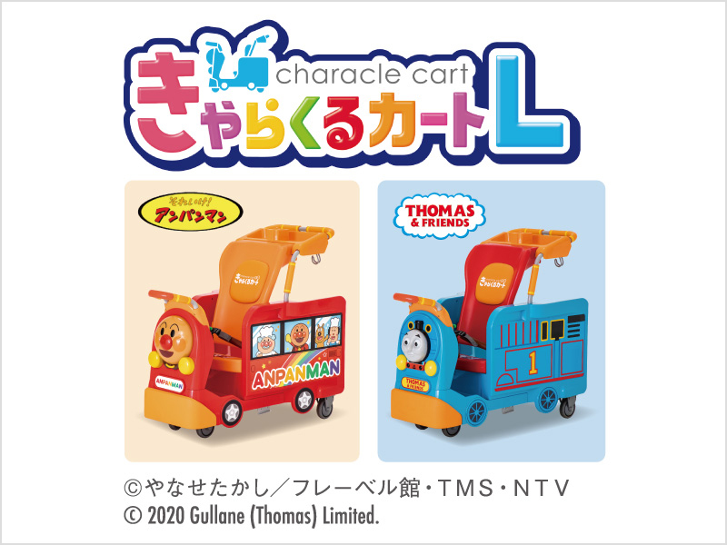 きゃらくるカートLの写真。アンパンマン、トーマスの2種類