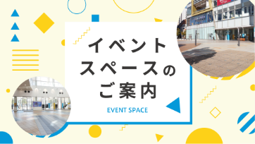 イベントスペース