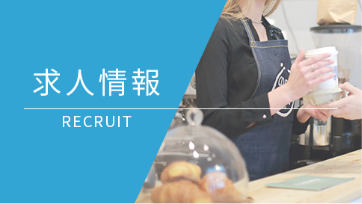 求人情報