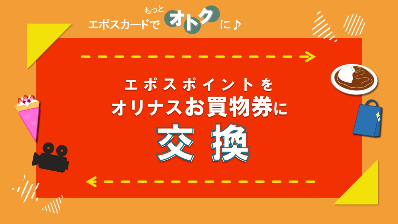 エポスカードポイントは約70のショップでご利用いただけます！