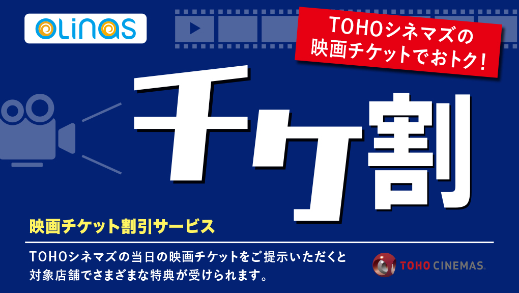 映画チケット割引サービス『チケ割』