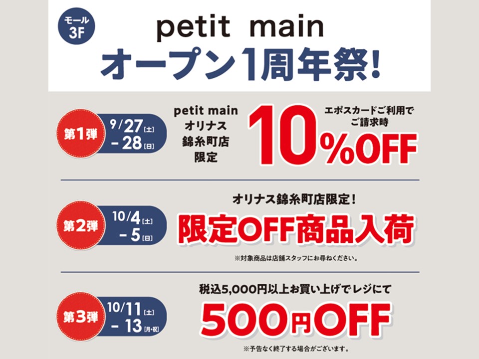 Petit main オープン1周年記念！