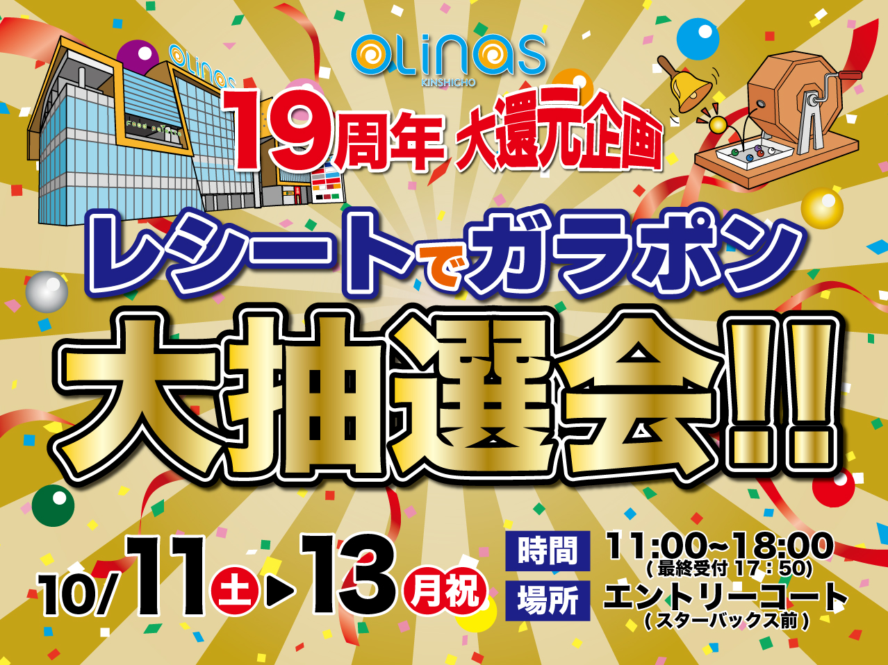 レシートでガラポン大抽選会!!