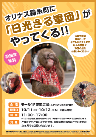 オリナス錦糸町に「日光猿軍団」がやってくる！！