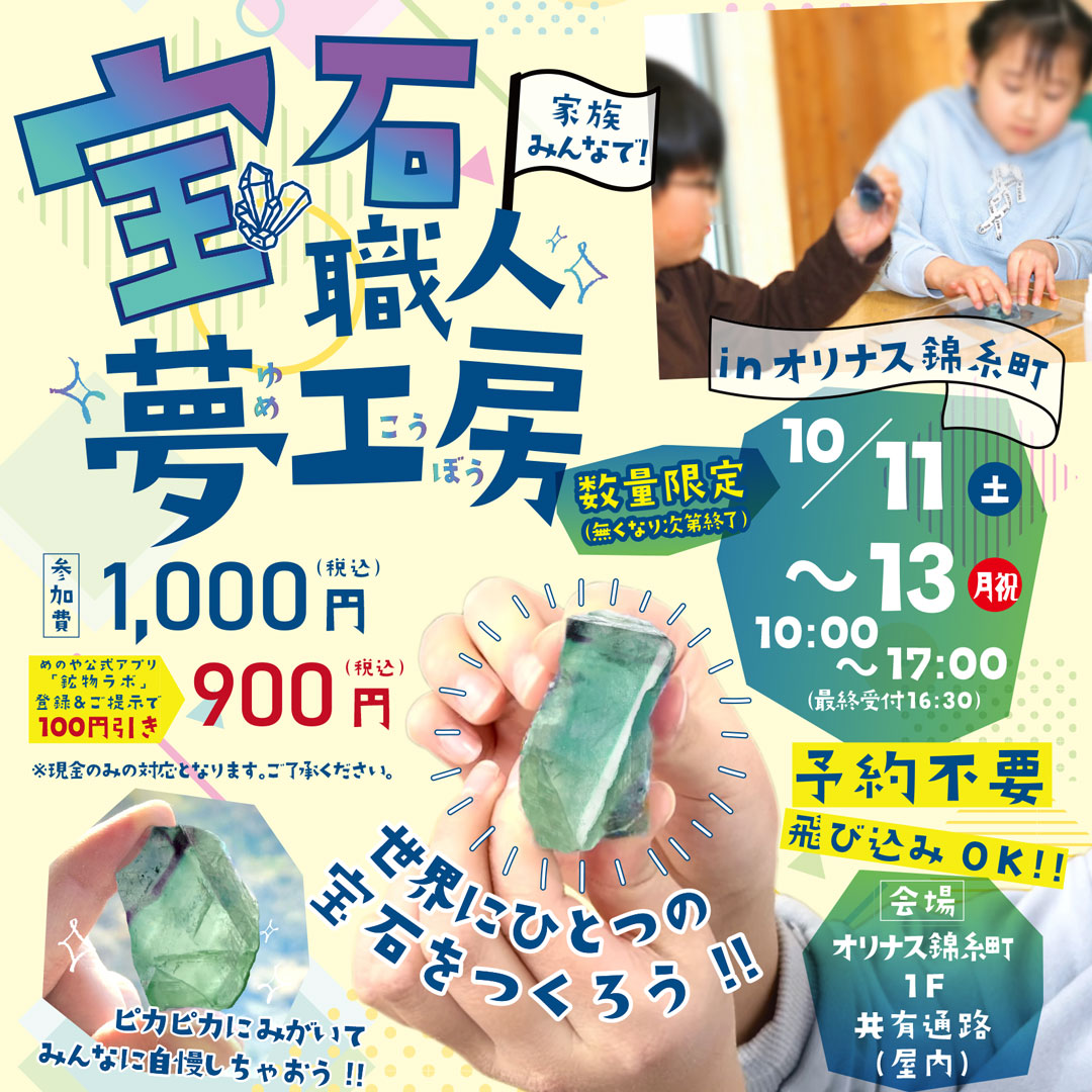 ＜宝石職人夢工房＞　家族みんなで石を磨いちゃおう！