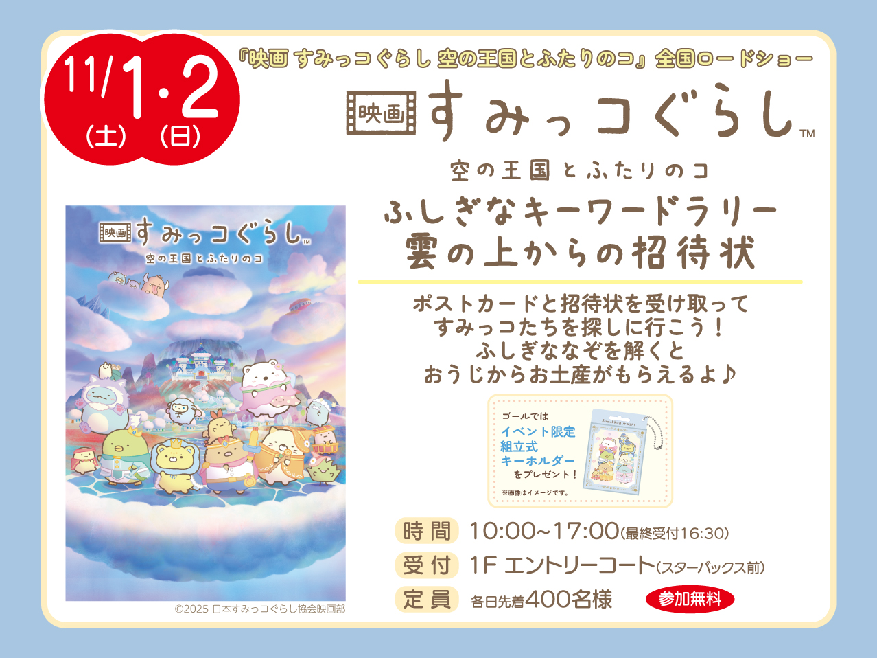 『映画　すみっコぐらし　空の王国とふたりのコ』公開記念イベント開催！