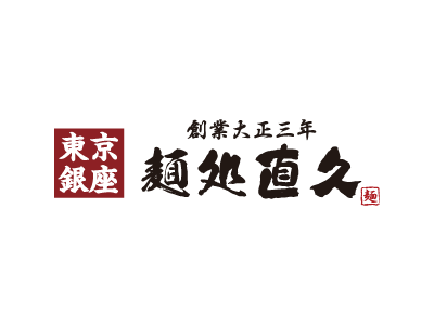 麺処 直久