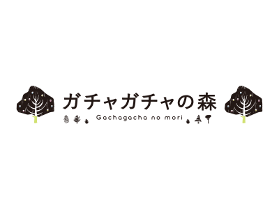 ガチャガチャの森