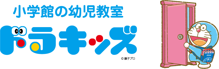 小学館の幼児教室ドラキッズ