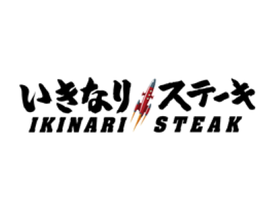 いきなり！ステーキ