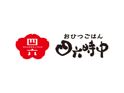 四六時中