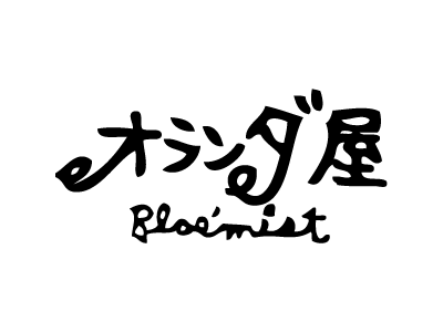 オランダ屋 ブルーミスト