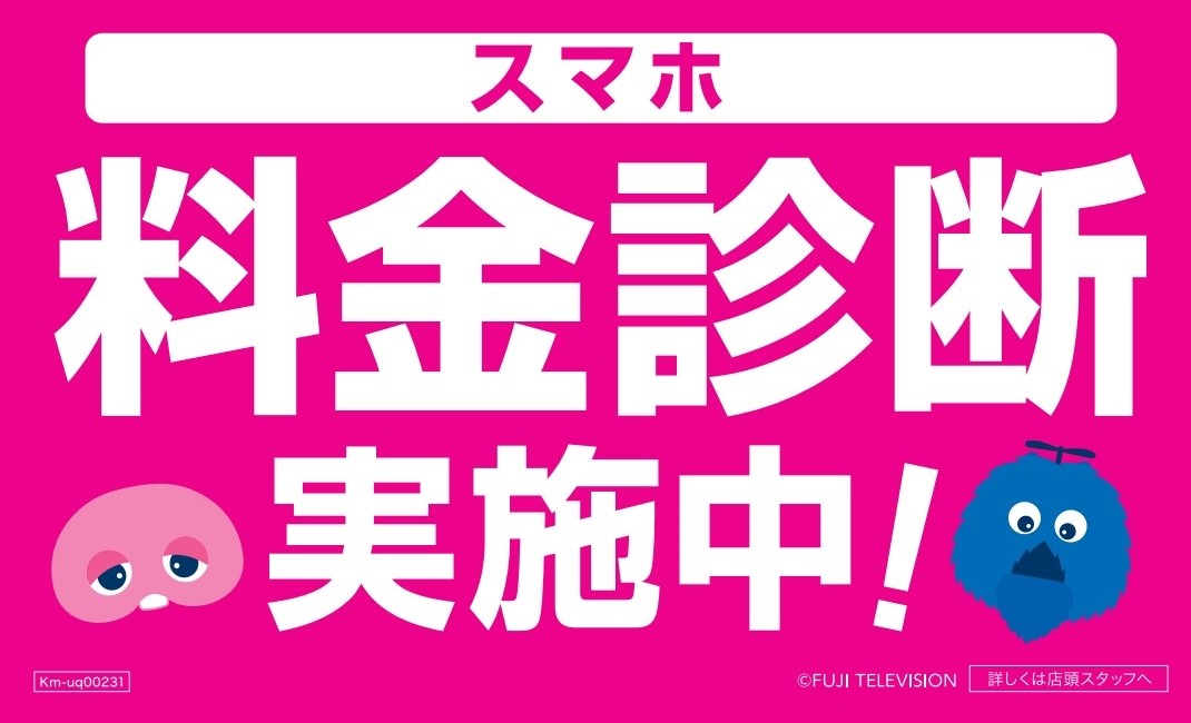 料金診断実施中！！