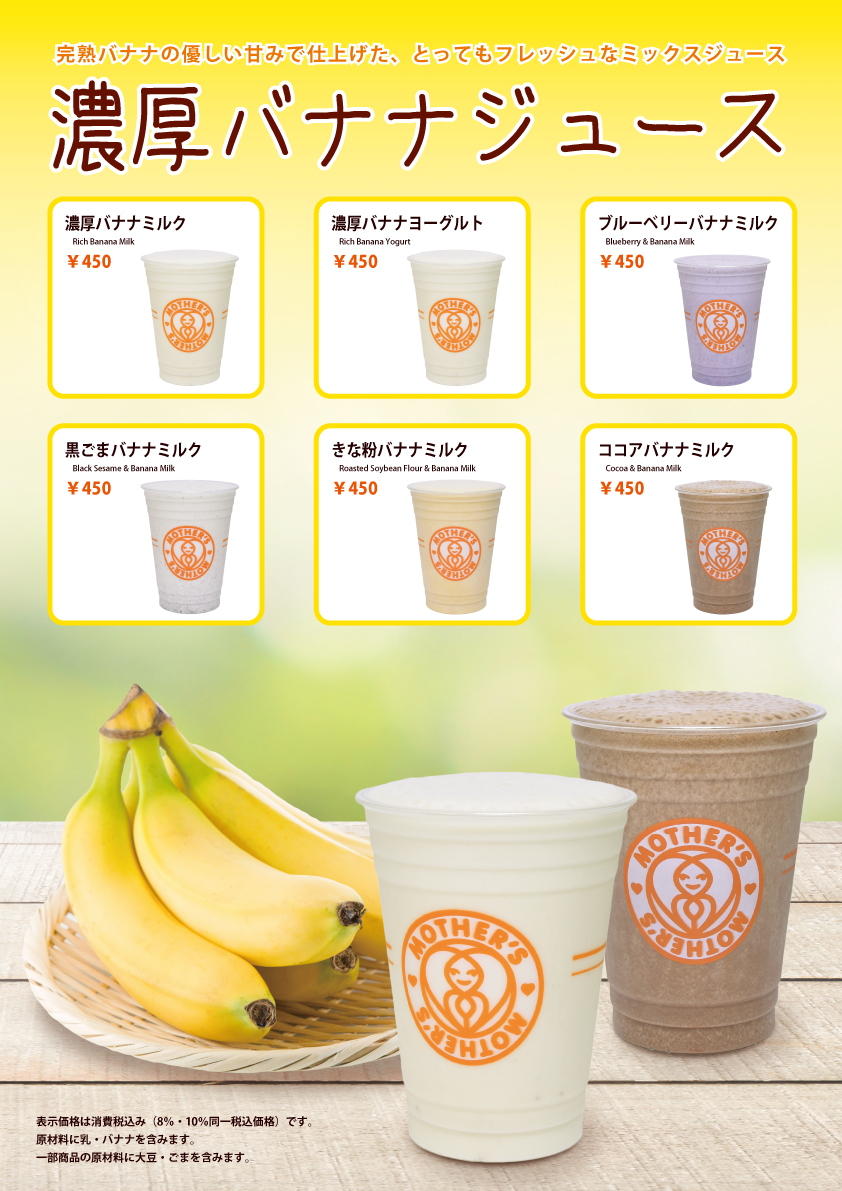 バナナ好きさん必見！濃厚バナナジュース