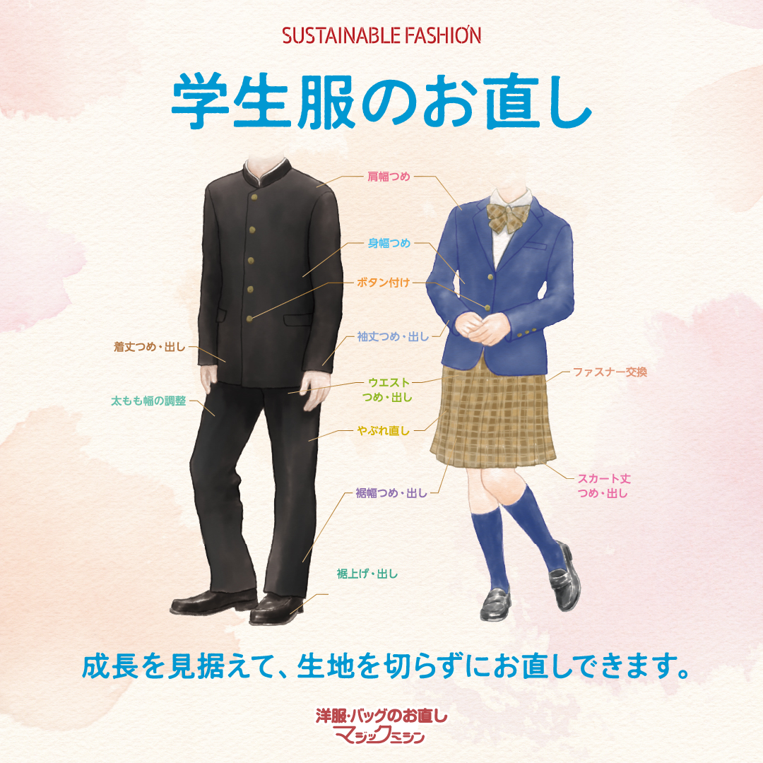 学生服のお直し承ります！