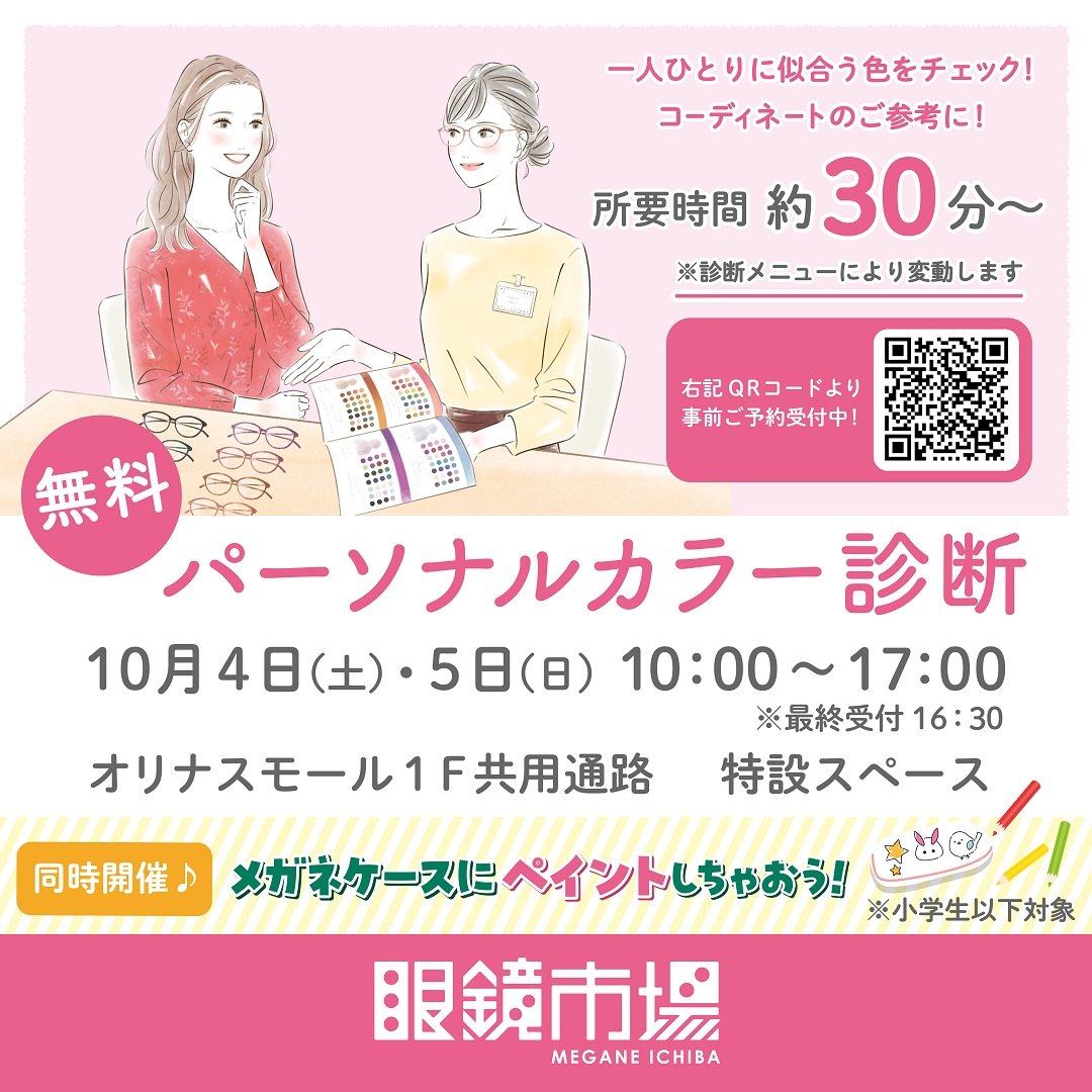 眼鏡市場でパーソナルカラー診断！！