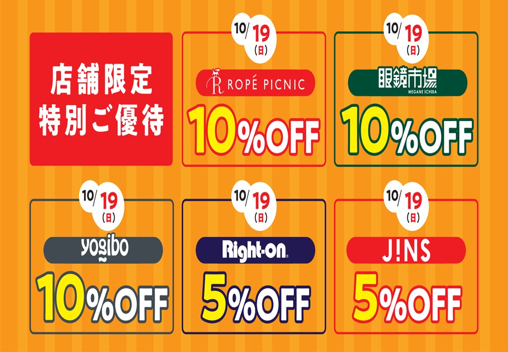 【10/19限定】　店舗限定特別ご優待デー開催！