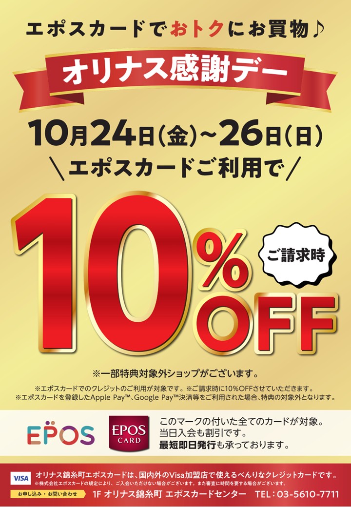 【10/24(金)～10/26(日)期間限定】オリナス感謝デー10％オフ開催！