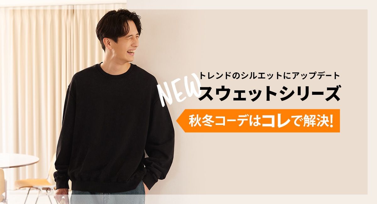 トレンドのシルエットにアップデート