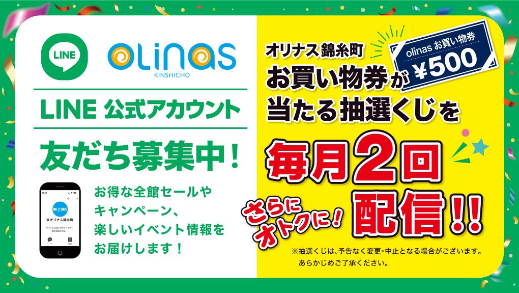LINE友だち募集
