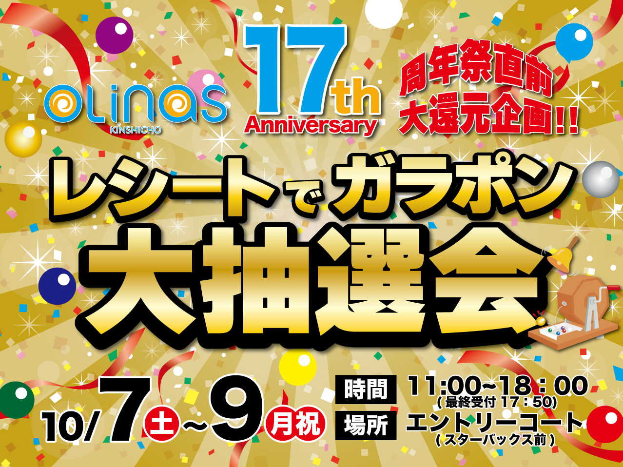 レシートでガラポン大抽選会