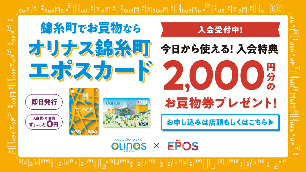 オリナス錦糸町エポスカード入会受付中！