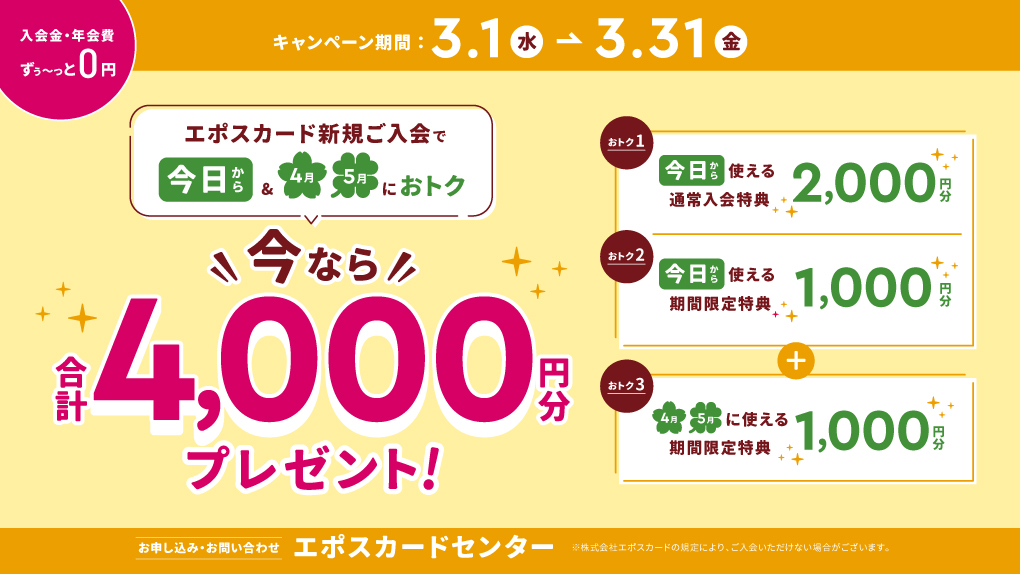 【エポスカード】3月入会特典4,000円